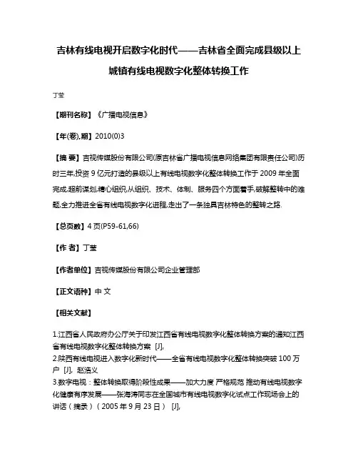 吉林有线电视开启数字化时代——吉林省全面完成县级以上城镇有线电视数字化整体转换工作