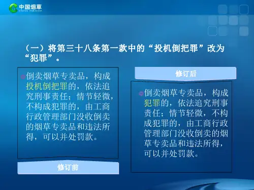 新修订烟草专卖法修订部分解读