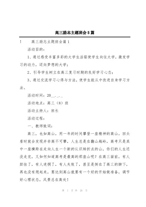 高三励志主题班会5篇