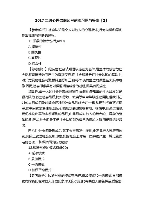 2017二级心理咨询师考前练习题与答案【2】