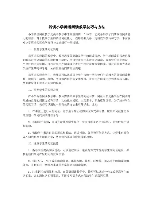 浅谈小学英语阅读教学技巧与方法