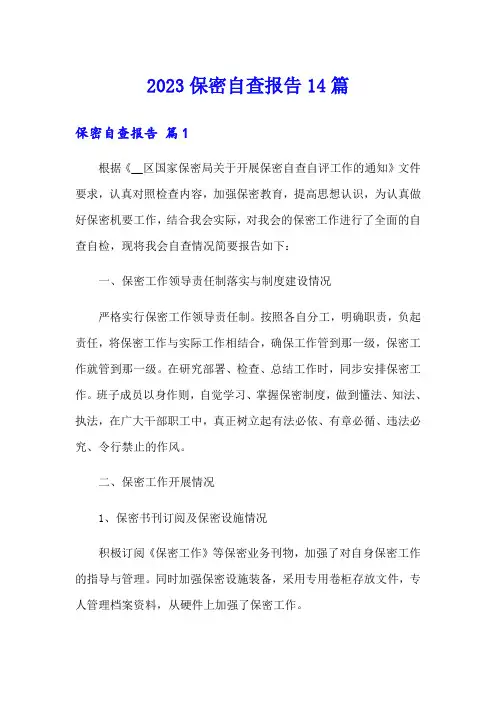2023保密自查报告14篇