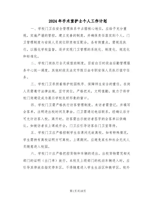 2024年手术室护士个人工作计划（四篇）
