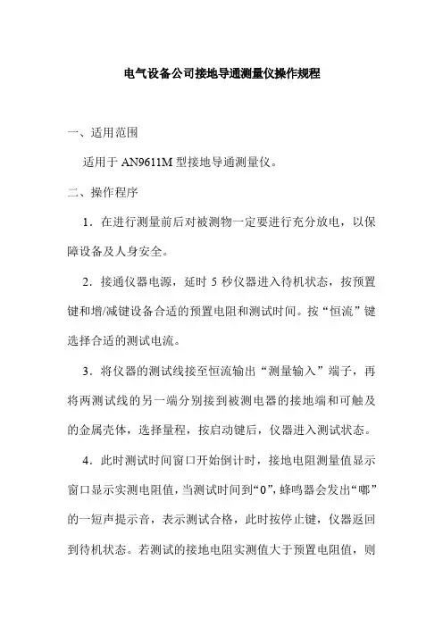 电气设备公司接地导通测量仪操作规程