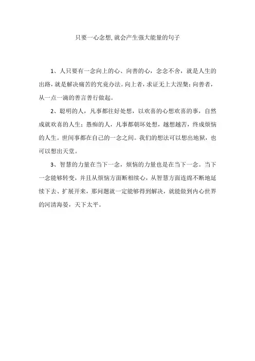 只要一心念想,就会产生强大能量的句子