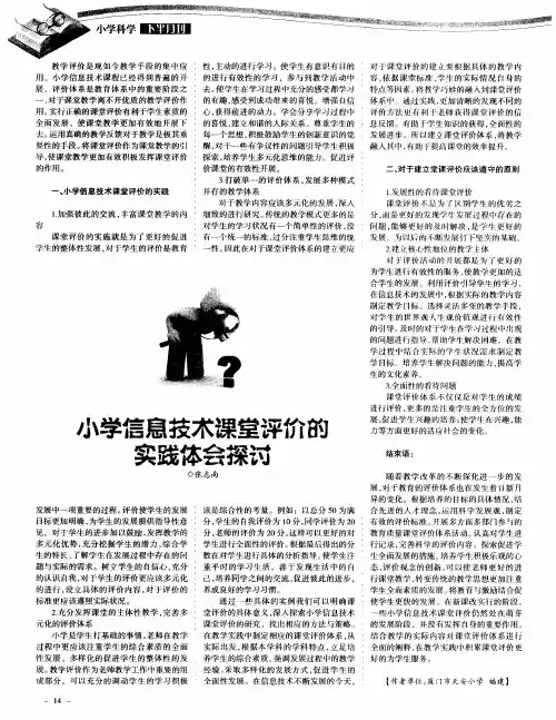 小学信息技术课堂评价的实践体会探讨