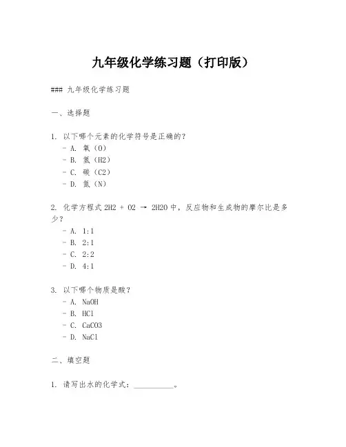 九年级化学练习题(打印版)