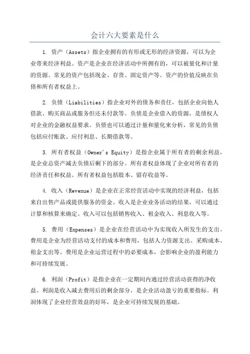 会计六大要素是什么