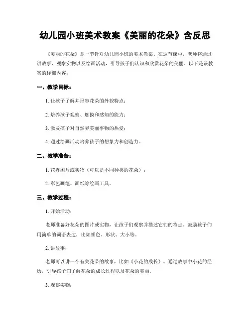 幼儿园小班美术教案《美丽的花朵》含反思