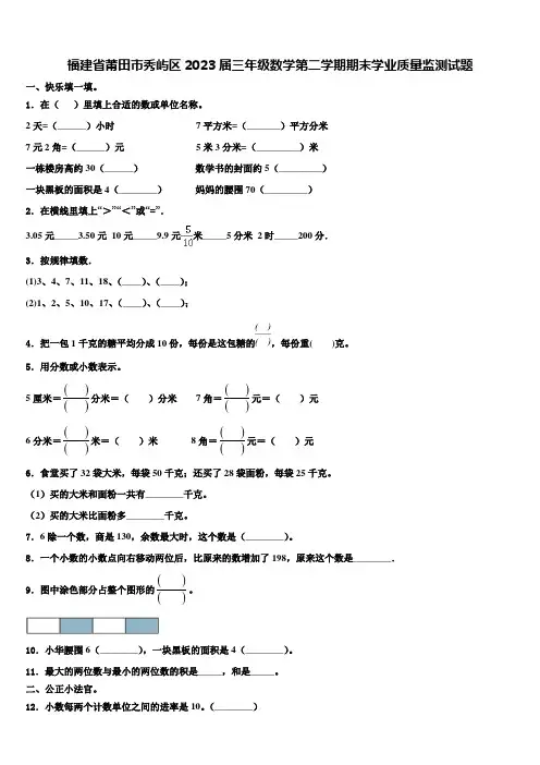 福建省莆田市秀屿区2023届三年级数学第二学期期末学业质量监测试题含解析