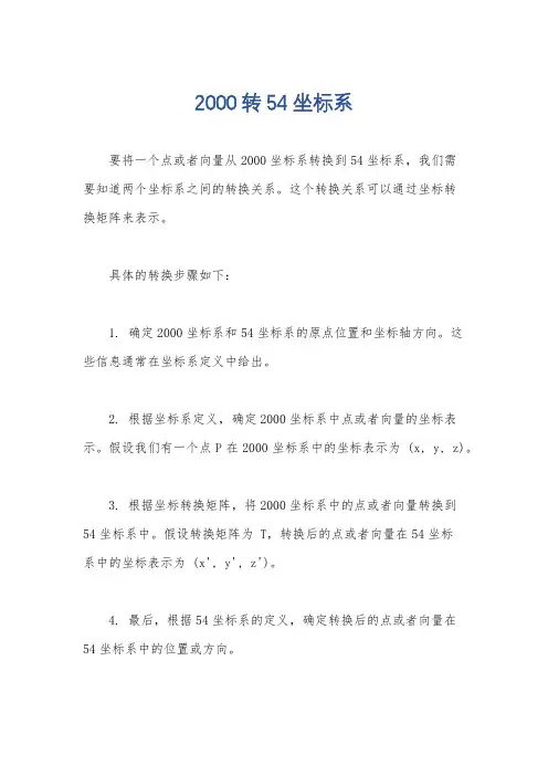 2000转54坐标系