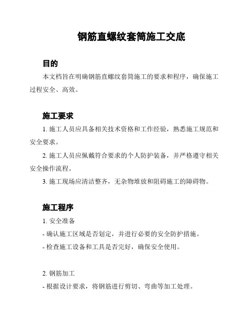钢筋直螺纹套筒施工交底