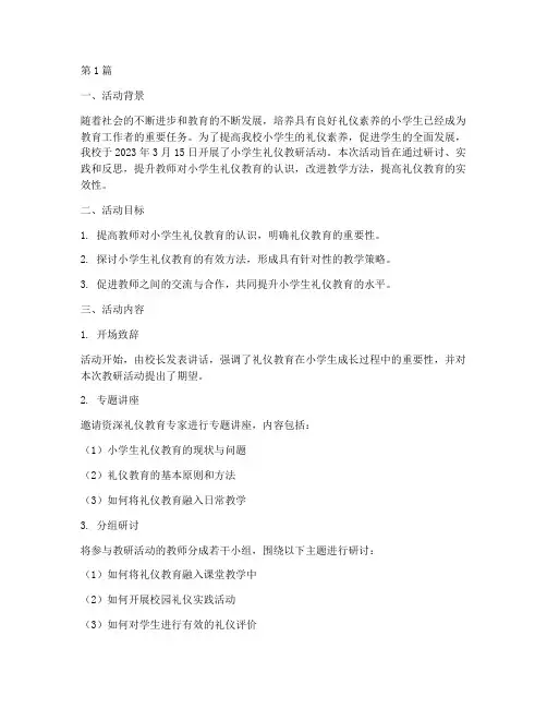 小学生礼仪教研活动记录(3篇)