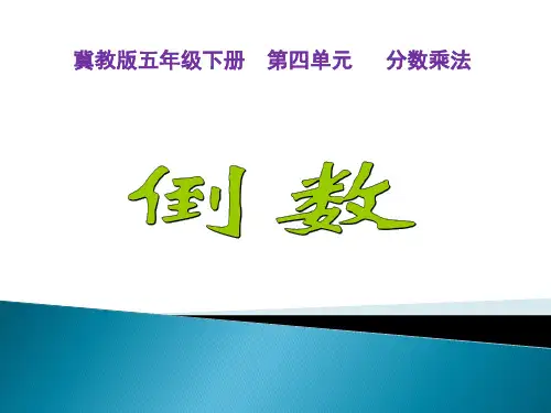 冀教版五年级数学下册倒数课件