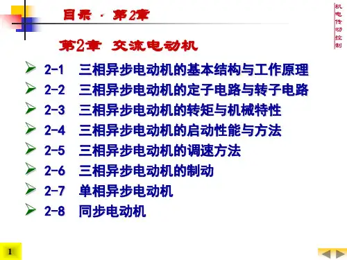 三相异步、交流电动机的原理(ppt 76张)