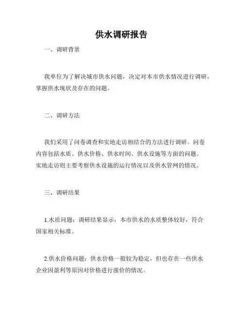 供水调研报告