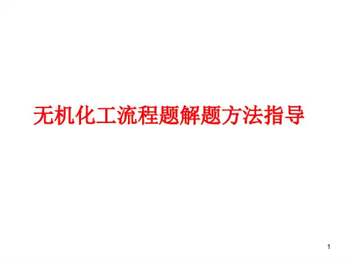 无机化工流程题解题策略