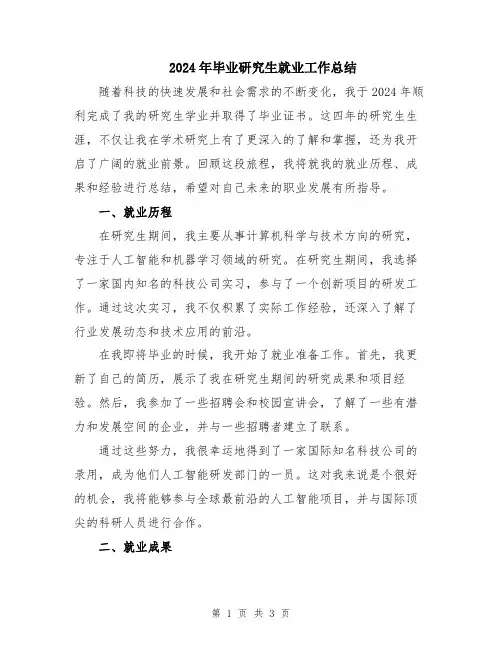 2024年毕业研究生就业工作总结