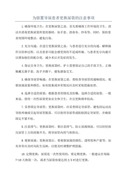 为留置导尿患者更换尿袋的注意事项
