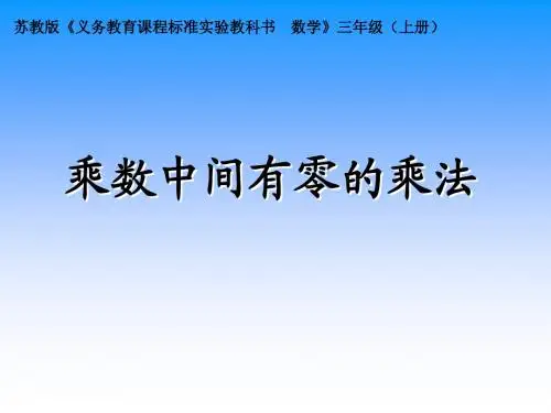 乘数中间有0的乘法