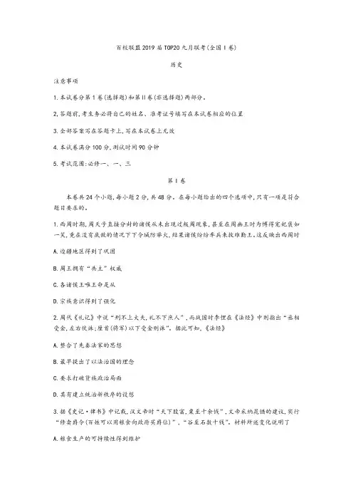 2019届百校联盟TOP20高三九月联考全国1卷 历史试题
