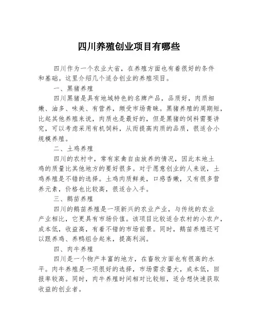 四川养殖创业项目有哪些