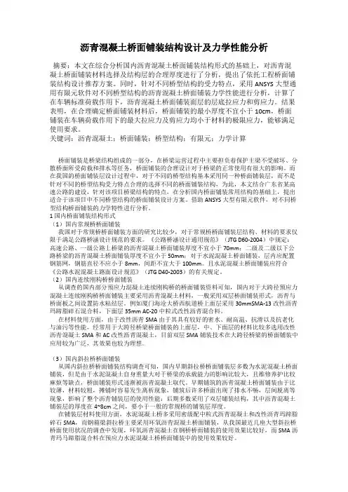 沥青混凝土桥面铺装结构设计及力学性能分析
