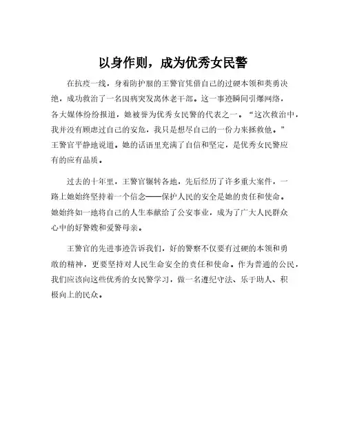 优秀女民警、好警嫂、爱警母亲先进事迹