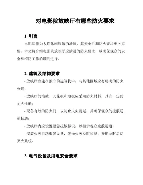 对电影院放映厅有哪些防火要求