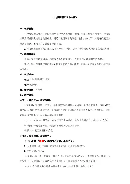 苏教版四下21《爱因斯坦和小女孩》