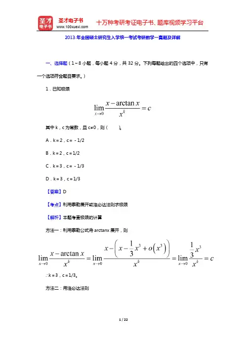 2013年全国硕士研究生入学统一考试考研数学一真题及详解【圣才出品】