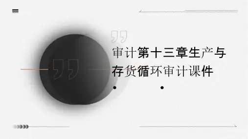 审计第十三章生产与存货循环审计课件