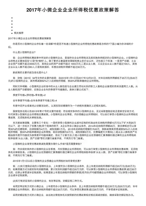 2017年小微企业企业所得税优惠政策解答