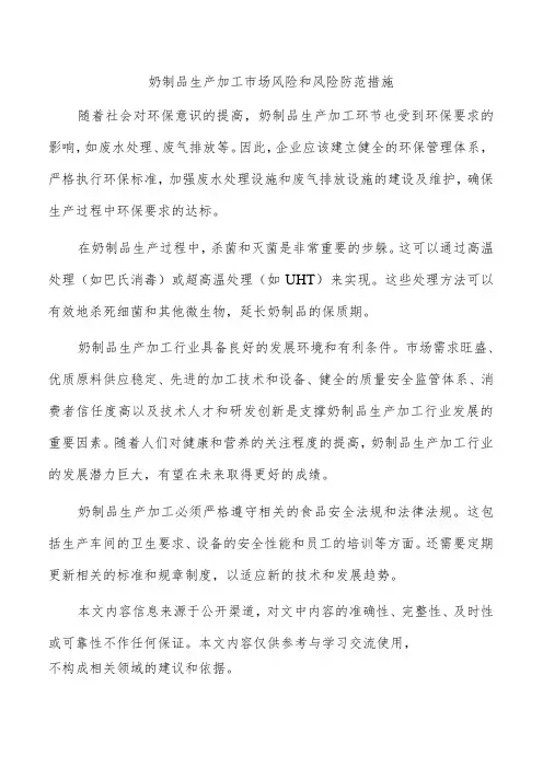 奶制品生产加工市场风险和风险防范措施