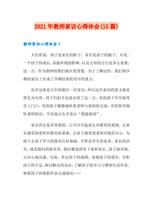 2021年教师家访心得体会(15篇)