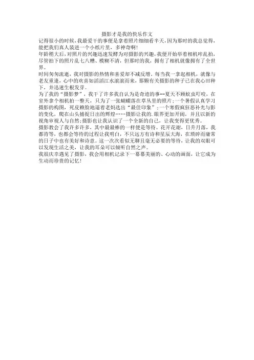 摄影才是我的快乐作文