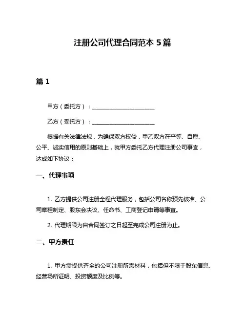 注册公司代理合同范本5篇