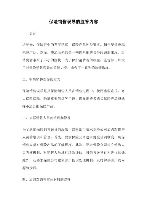 保险销售误导的监管内容