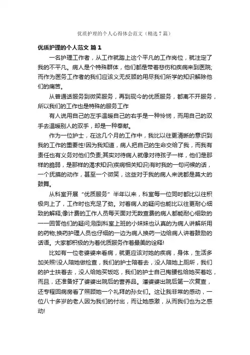 优质护理的个人心得体会范文（精选7篇）
