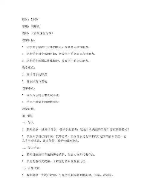 小学课堂流行音乐教案模板