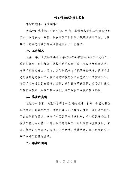 保卫科长述职报告汇集（三篇）