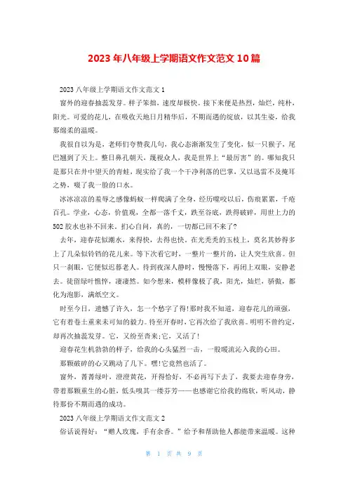 2023年八年级上学期语文作文范文10篇