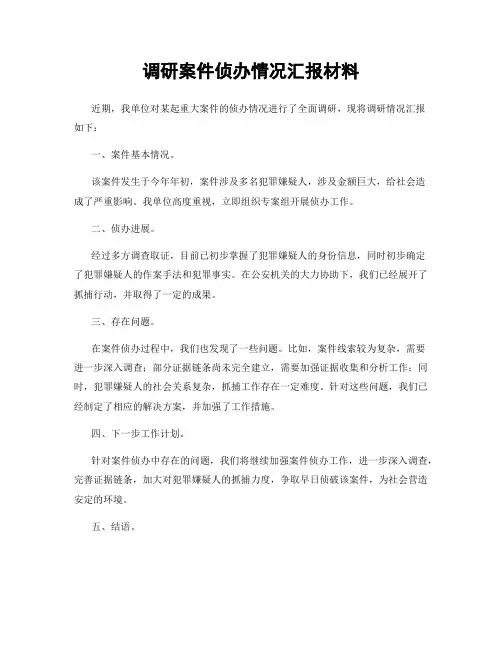 调研案件侦办情况汇报材料
