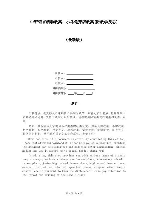 中班语言活动教案：小乌龟开店教案(附教学反思)