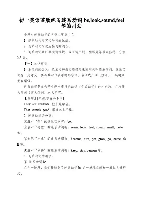 初一英语苏版练习连系动词be,look,sound,feel等的用法