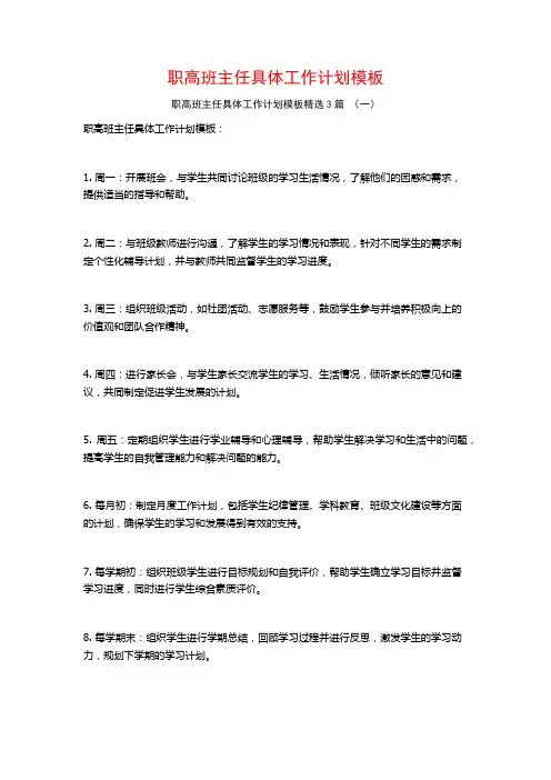 职高班主任具体工作计划模板3篇