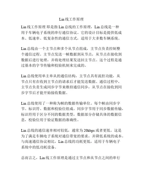 Lin线工作原理