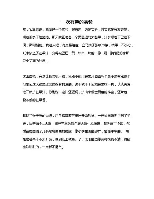 作文《一次有趣的实验》