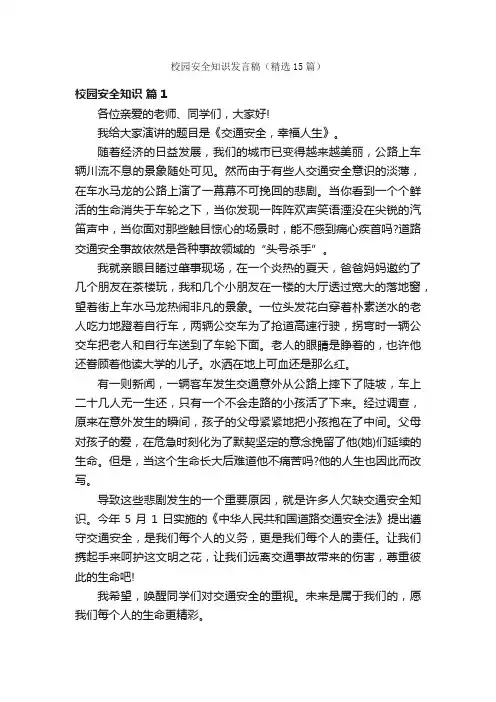 校园安全知识发言稿（精选15篇）