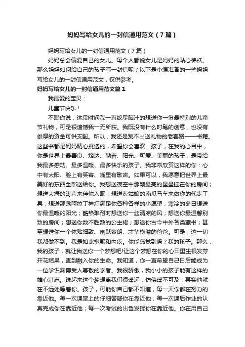 妈妈写给女儿的一封信通用范文（7篇）